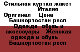 Стильная куртка-жакет «Aniye by» Италия. Оригинал. › Цена ­ 7 500 - Башкортостан респ. Одежда, обувь и аксессуары » Женская одежда и обувь   . Башкортостан респ.